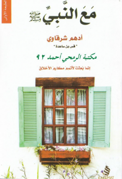 باقة الكتب مع النبي - ادهم شرقاوي