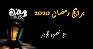 أبرز البرامج الرمضانية التي ستعرض على الشاشة الجزائرية 2020
