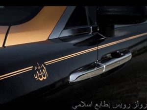 السيارة الإنجليزية رولز رويس رايث، النسخة الإسلامية الأنيقة