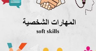 المهارات الشخصية Soft skills