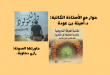 سلسلة حوار مع الكاتبة الدكتورة أمينة بن عودة
