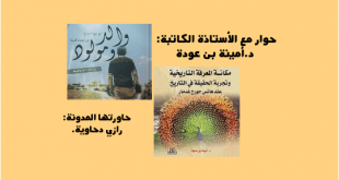 سلسلة حوار مع الكاتبة الدكتورة أمينة بن عودة