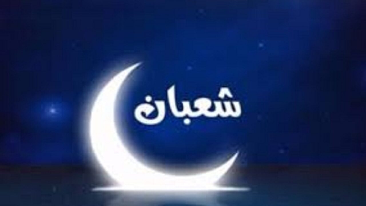 غُرّة شعبان هذا الجمعة وليلة ترقب هلال رمضان يوم 1 أفريل